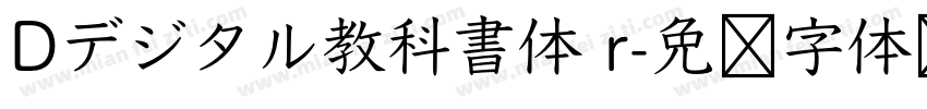 Dデジタル教科書体 r字体转换